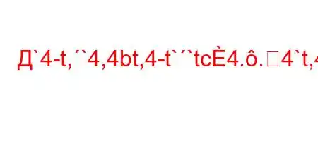 Д`4-t,`4,4bt,4-t``tc4..4`t,4at,4`4,4-.4`4,4/`4,,4/t.4-/4-O